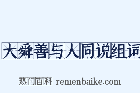 大舜善与人同说组词是什么意思的图片